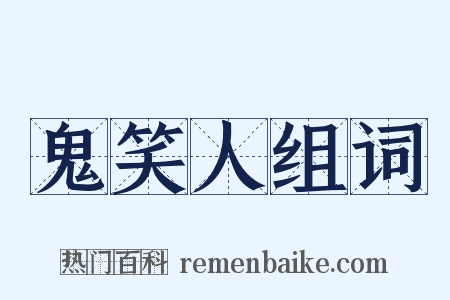 鬼笑人组词是什么意思的图片
